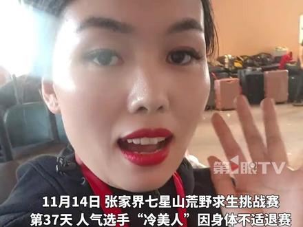 11月14日,张家界七星山荒野求生挑战赛第37天,人气选手“冷美人”因身体不适遗憾退赛,根据比赛规则,半决赛退赛没有任何奖励。但“冷美人”仍可获得8666元奖励,其中6666元是女性第一名红包,还有2000元是粉丝赞助。#荒野求生冷美人 #冷美人退赛仍可获奖金