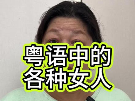 你们还知道有哪些婆?#粤语文化#广州芳姨#内容过于真实