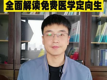 全面解读免费医学定向生#高考志愿填报 #升学规划 #高考 #免费医学生 #河北