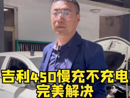 吉利450慢充不充电,专业的事,找专业的人#新能源汽车