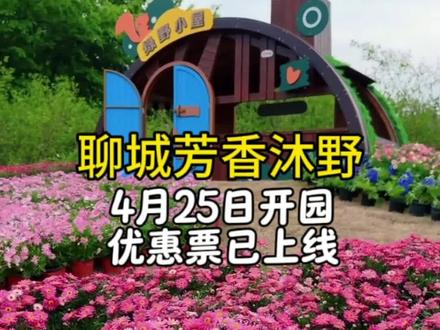 聊城芳香沐野4月25日盛大开园! 优惠票已上线!野炊烧烤露营,亲子游玩,萌宠互动,儿童大型无动力,赏花拍照遛娃一站式搞定!#聊城芳香沐野 #赏花春游好去处 #五一去哪儿 #亲子游玩好去处