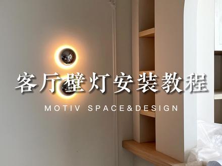 客厅壁灯安装教程,拿出小本本记好喽!
1.挂板安装在墙壁上,修剪电线长度;2.将驱动线和灯连接在一起,用电工胶布缠起来;
3.将壁灯固定在墙壁上,拧紧壁灯侧边螺丝,大功告成!
#客厅 #壁灯 #我家的氛围感角落 #记录装修过程