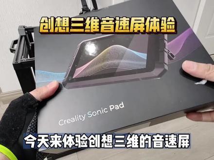 提升3D打印速度和质量:创想三维音速屏开箱体验!Klipper上位机 #3d打印 #3d打印机 #创想三维