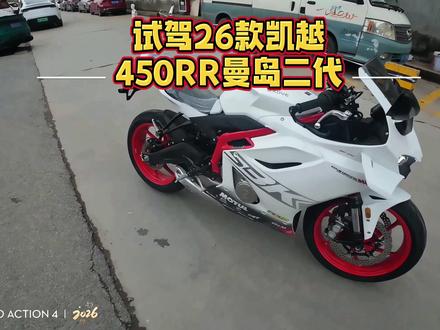 试驾26款凯越450rr曼岛二代 #26款凯越450 #凯越450rr #试驾 #第一视角 #四缸声浪