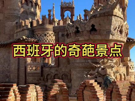 西班牙的奇葩景点#西班牙旅游攻略 #安达卢西亚 #跟我去旅游