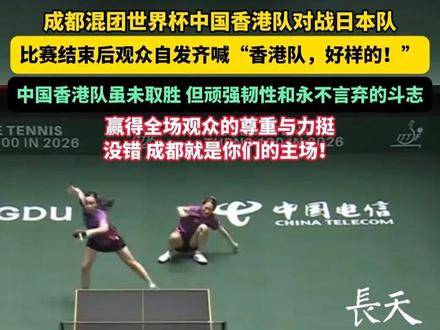 成都混团世界杯中国香港队对战日本队,比赛结束后观众自发齐喊“香港队,好样的!”#成都混团世界杯 #中国香港