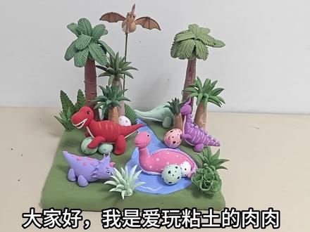 超轻粘土制作恐龙主题摆件教程来了!#有趣的粘土手工 #粘土大作战#摆件 #创意粘土 #恐龙