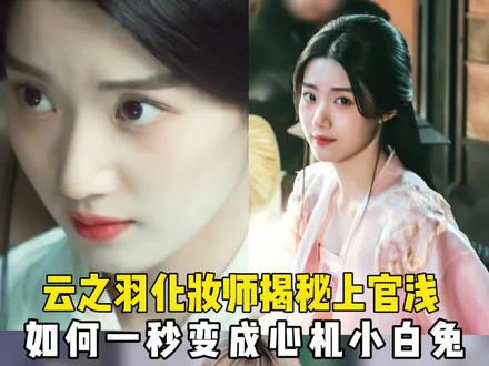 我把#上官浅 的妆全卸了,吓坏#卢昱晓 ! #云之羽 #化妆师