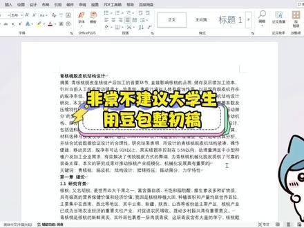 非常不建议大学生用豆包整初稿 #毕业论文#paperxie#毕业季#初稿#大学生