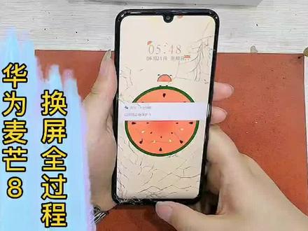 【看得见的维修】4分钟带你了解华为麦芒8换屏详细全过程!!!目标:录制所有手机型号的换屏全过程。点个关注。