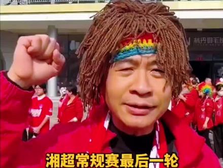 #湘超联赛#衡阳vs郴州 #郴州