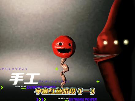 手工宇宙红鱼 手工制作宇宙红鱼初级形态 #手工 #宇宙红鱼