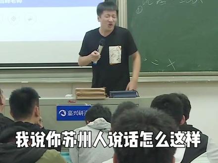 这是苏州人的口音?#知识创作人 #考研 #张雪峰