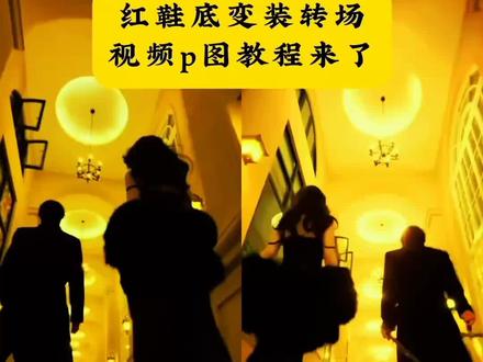 红鞋底变装转场#豆包ai #豆包P图已经nextlevel了#红鞋底转场 #红鞋底变装转场教程#高跟鞋变装 “不好意思 踩你脸了” 我要的是绝对碾压