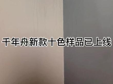 新款千年舟样板已正式上线 且新增米白高光及肤感pet门板 另进口橡木双面pet板已投入生产 不变形 无惧香蕉弯.#全屋定制工厂 #千年舟 #板材 #同城热门 #pet门板