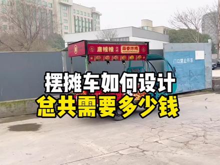餐车设计以及制作费用#摆摊车 #小吃车 #摆摊车设计 #摆摊车改造 #摆摊创业