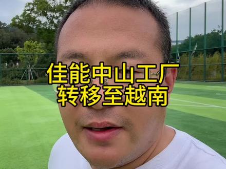 佳能中山工厂转移至越南