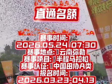 2026弥勒半程马拉松,直通名额,期待您的参与