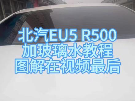 北汽EU5 R500 玻璃水 前机盖 #北汽 #北汽eu5出租车 #新能源维修 #玻璃水