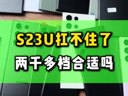 S23Ultra,最近行情真的太香了#数码科技 #S23Ultra #三星 #华强北