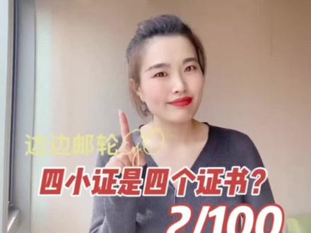 #100个邮轮知识 #海乘招聘 #邮轮海乘 四小证不是指四个证书哦