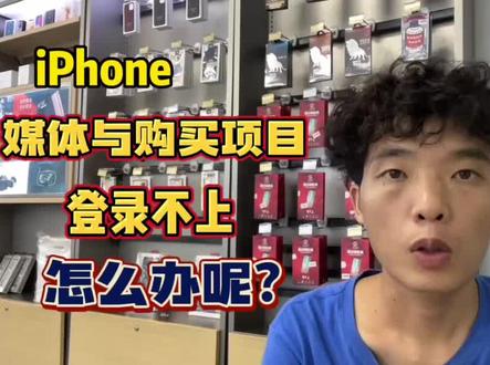 iPhoen媒体与购买项目登陆不上怎么办呢?苹果手机媒体与购买项目难登陆保姆级教程 #iPhone #ios