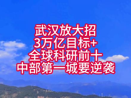 武汉放大招:3万亿目标+全球科研前十,中部第一城要逆袭?