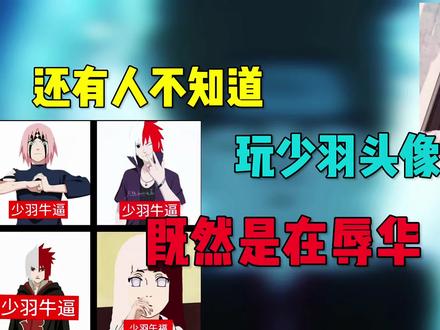 玩少羽头像的梗既然是在辱华 #火影忍者 #少羽