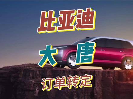 大唐配置已经出来,你的订单转定了吗? #比亚迪 #比亚迪大唐 #新车上市 #比亚迪汽车 #新车