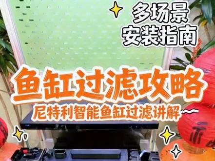 尼特利智能鱼缸过滤系统 #鱼缸 #过滤系统 #鱼缸造景#水草缸造景 #水草缸