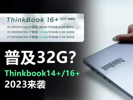 普及32G内存?联想Thinkbook14+/16+2023来袭 #笔记本电脑 #thinkbook14+ #小新pro16 #巅峰玩家