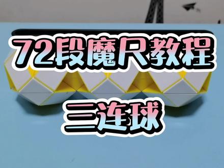 解说72段魔尺变三连球 #百变魔尺 #魔尺教程 #益智玩具
