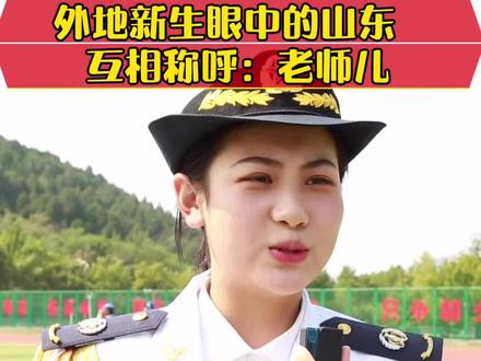 外地新生眼中的山东,互相称呼:老师儿