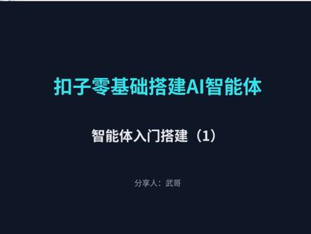 手把手教你搭扣子智能体,新手看完就能上手#AI#coze工作流#扣子使用教程#coze教程#coze智能体