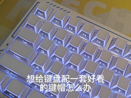 视觉与几何的碰撞!欧希德折影键帽 #欧希德 #折影键帽