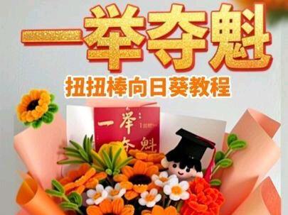扭扭棒向日葵教程来了,姐妹们快来一起学做向日葵了,高考中考亲手一束向日葵花束给孩子更有意义哦#手作向日葵教程 #高考礼物向日葵 #扭扭棒