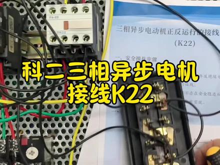 电工低压正反运行接线#低压电工证#电工证#三相异步电机正反运行#电工