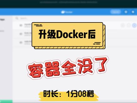 Mac升级docker后,容器全没了#程序员