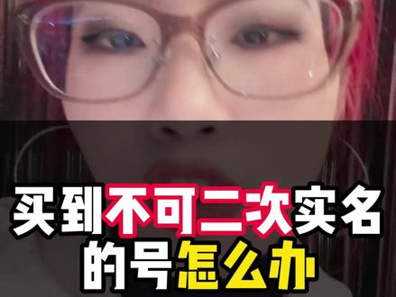 买到不可二次实名的号怎么办? #王者 #买号 #账号交易