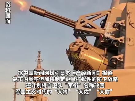 日本意图重现所谓帝国陆海军