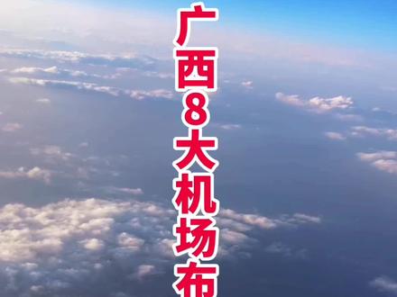 广西#广西 #机场 #吴圩国际机场@DOU+小助手