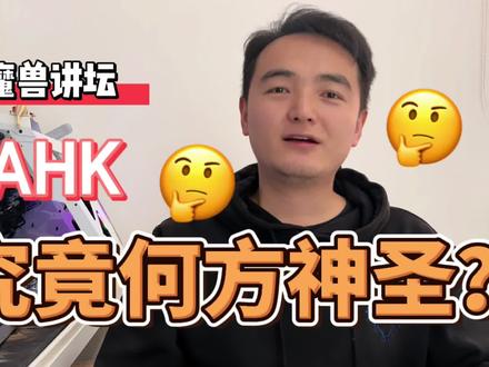 魔兽讲坛:最近大火的AHK究竟是什么? #魔兽世界怀旧服 #tbc怀旧服 #AHK #脚本 #外挂