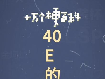 十万个梗百科:40E的可乐。C罗一个动作让可口可乐急了,40e没了!#c罗 #c罗拒绝与可乐同框 #可口可乐