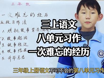 三年级语文,第八单元习作,那次难忘的经历。#小学语文 #三年级 #那次难忘的经历 #家长必读 #真实生活体验官