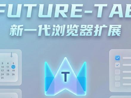 Future-Tab给你的标签页多一种选择 一个浏览器扩展插件,提供导航站、书签管理、标签页管理、代码注入、AI对话以及AI任务处理等功能,丰富的自定义设置,满足你的个性化需求。