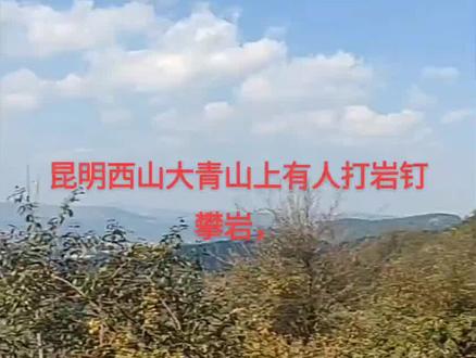 今天去西山区爬山,爬了睡美人的头部大青山,看见有人在悬崖上用电钻打岩钉,直接破坏生态啊,是不是要管管呢,不出事则已,出事非死即伤,我从山下爬了几十米,简直是太陡峭了,没有保护措施不敢爬上去他们攀岩地方看,