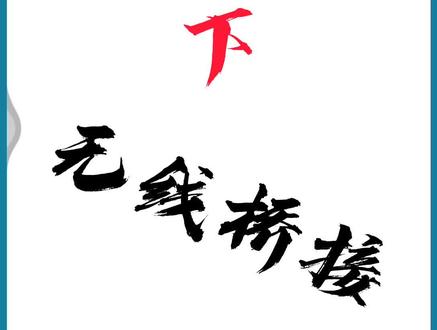 无线桥接【下】 #计算机网络技术 #电脑技术 @企业号小助手