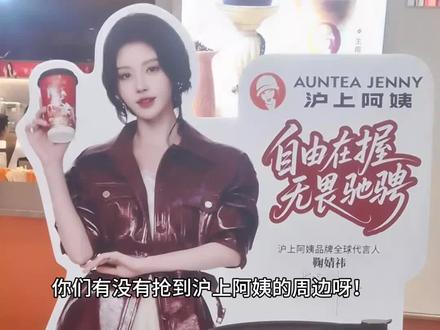 鞠婧祎,等着我来接你回家啦!你们领到沪上阿姨的周边了吗? #鞠婧祎 #沪上阿姨#立牌#日常分享 @鞠婧祎
