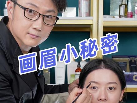 会画眉的男人据说都很帅,嘿嘿!画眉小技巧奉上!#画眉 #化妆师 #美肌