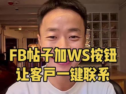 Facebook帖子怎么加WS按钮让客户一键联系? #外贸 #外贸出口 #外贸人 #外贸社媒 #社媒开发国外客户